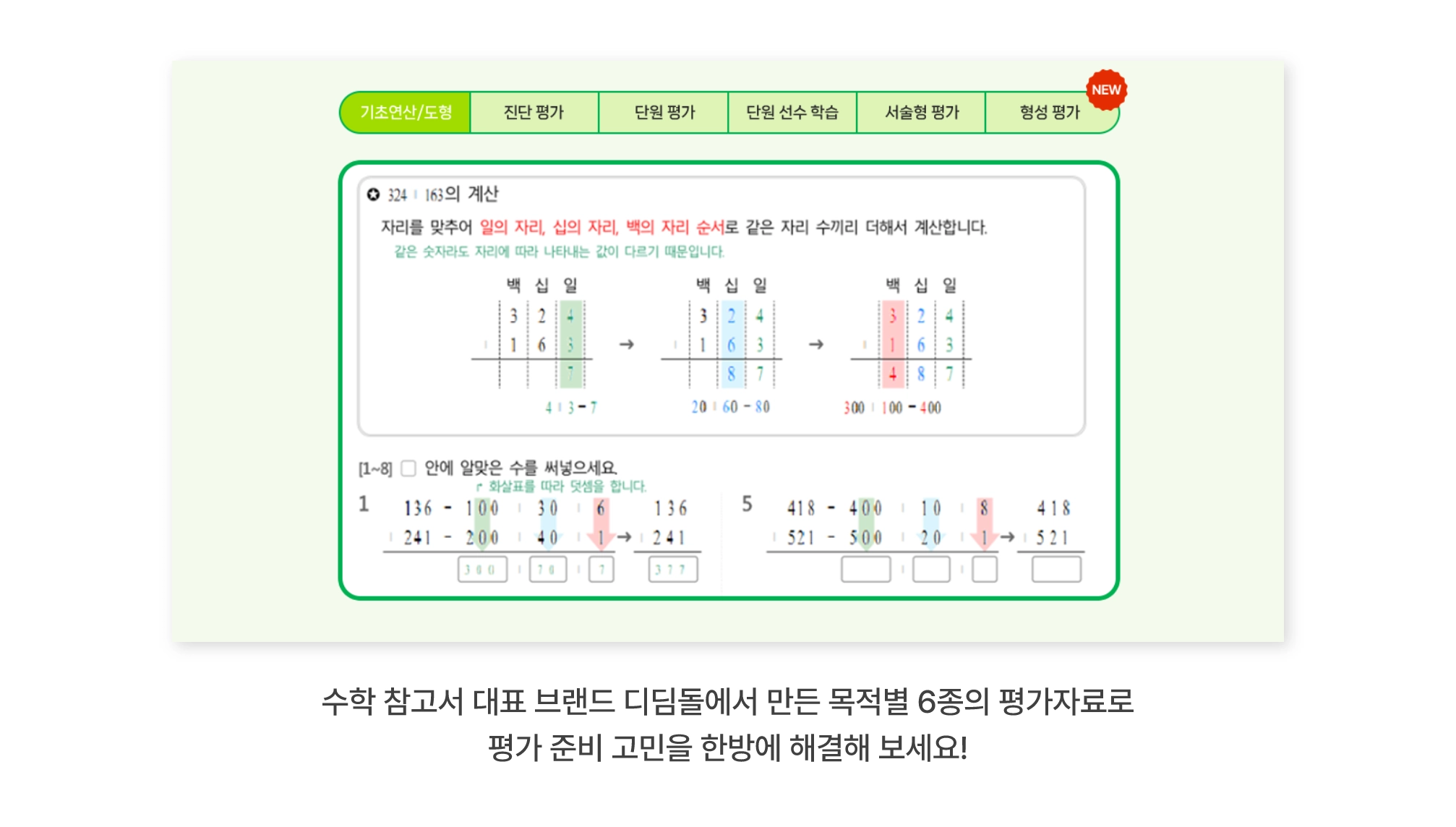 양과 질을 모두 겸비한 초등수학 평가자료