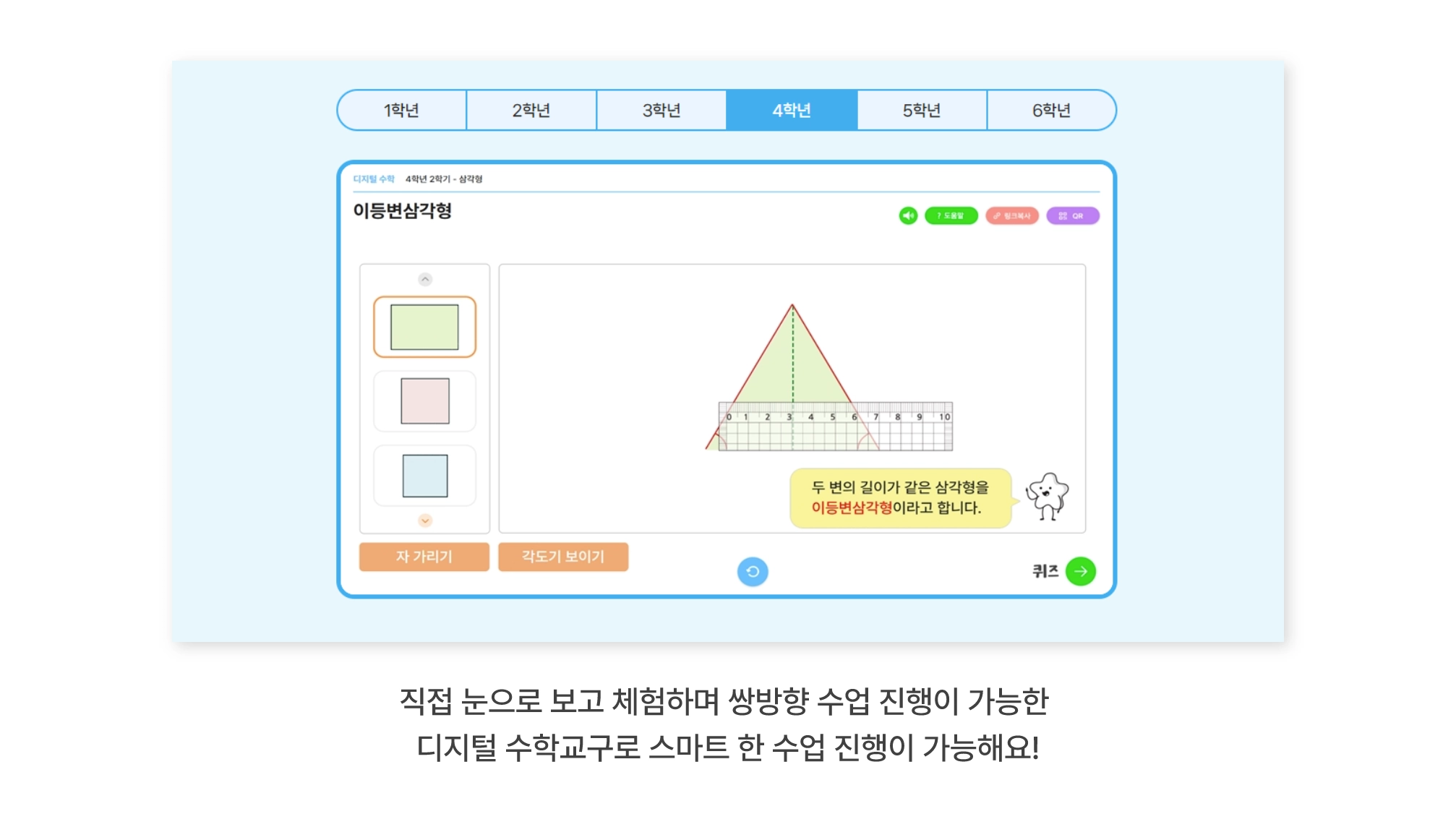 에듀테크 수업으로 어려운 개념도 쉽게 디지털 수학 교구