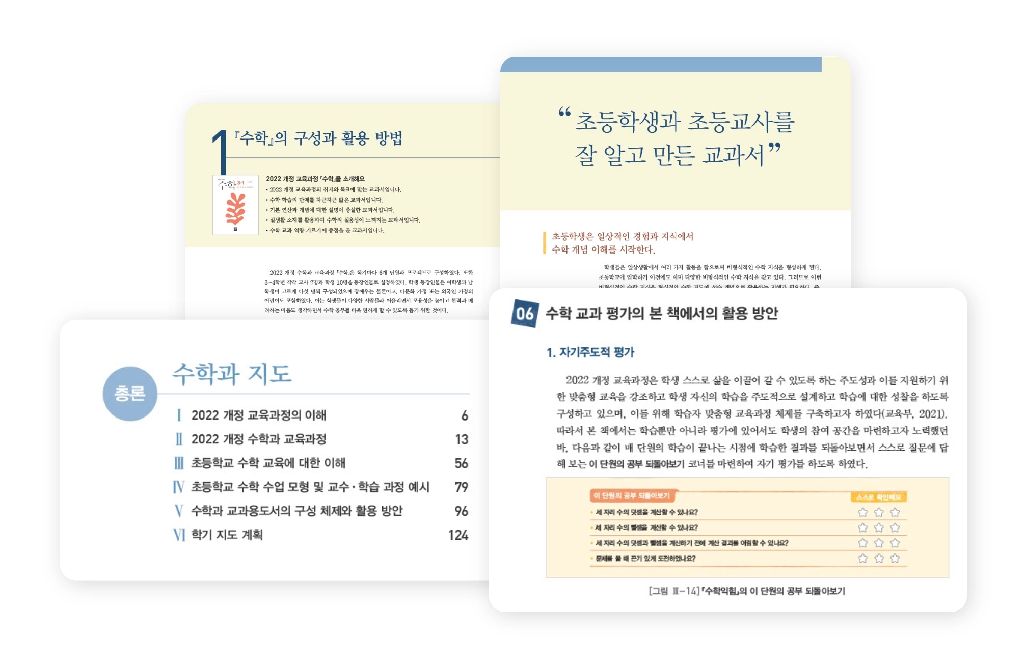 달라진 교육과정에 대한 이해, 성취 기준, 구성과 활용, 평가 방안 안내